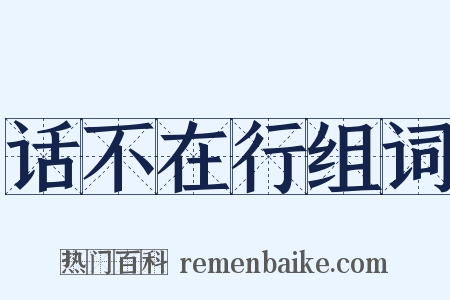 话不在行组词是什么意思的图片